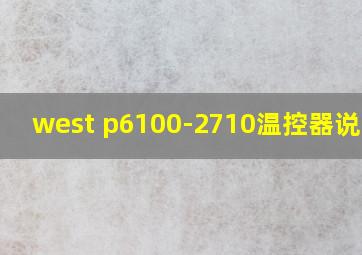 west p6100-2710温控器说明书